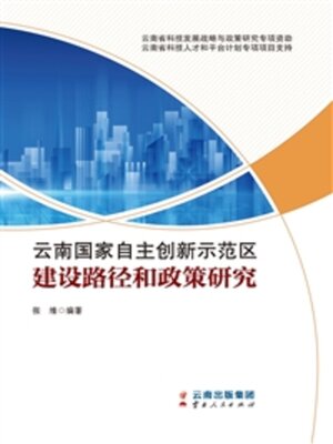 cover image of 云南国家自主创新示范区建设路径和政策研究